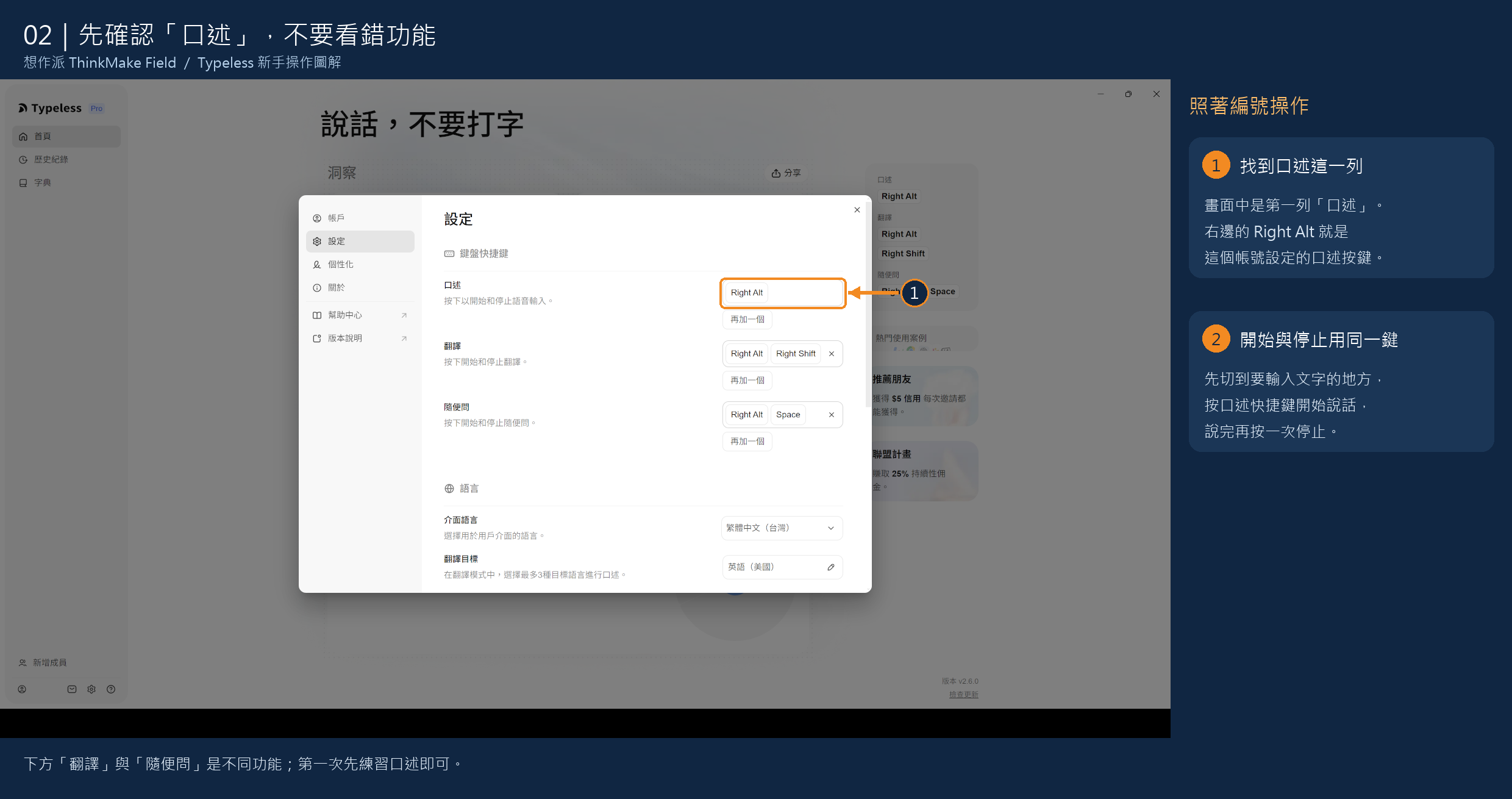 截圖:02|確認口述快捷鍵:本次畫面使用 Right Alt,請以自己的設定為準。