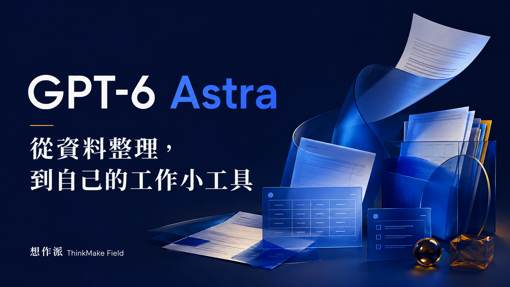 示意插圖：GPT-6 Astra 文件、表格與工作小工具的概念插畫